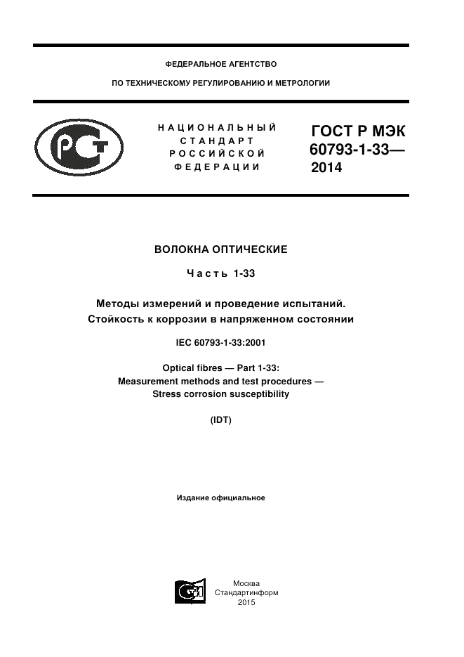 ГОСТ Р МЭК  60793-1-33-2014, страница 1