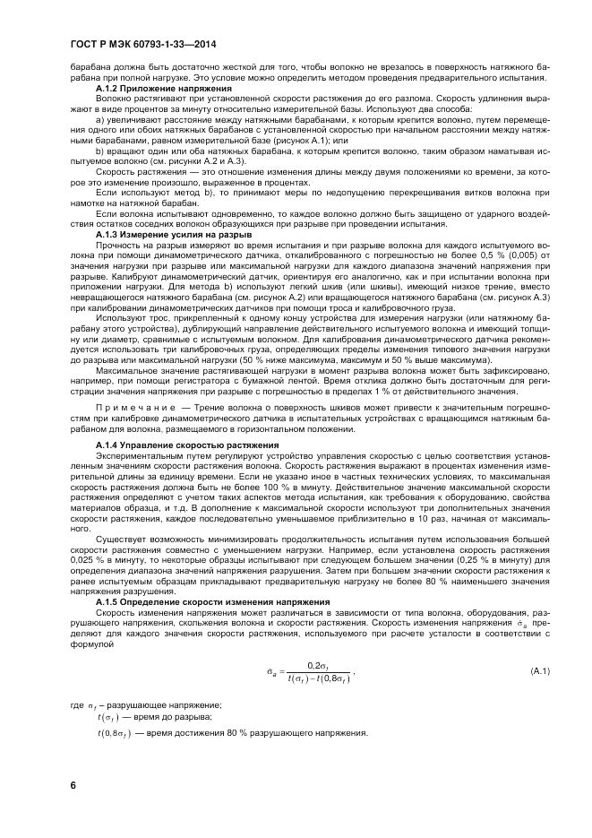 ГОСТ Р МЭК  60793-1-33-2014, страница 10