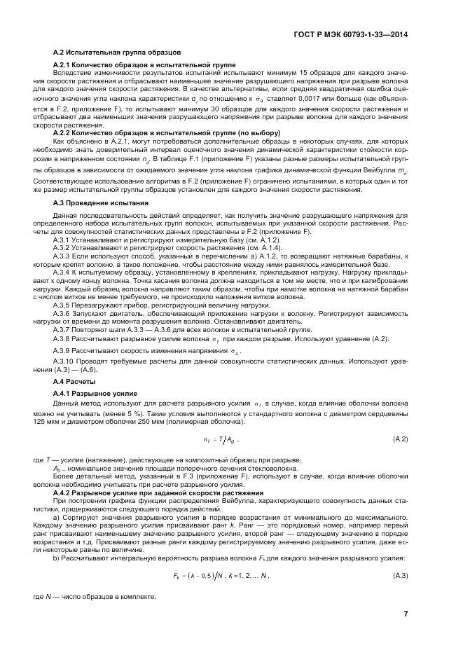 ГОСТ Р МЭК  60793-1-33-2014, страница 11