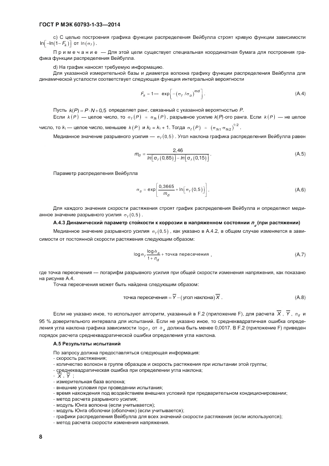 ГОСТ Р МЭК  60793-1-33-2014, страница 12
