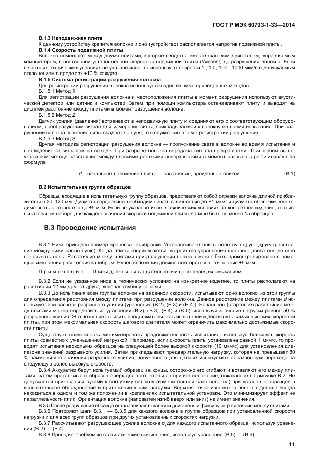 ГОСТ Р МЭК  60793-1-33-2014, страница 15