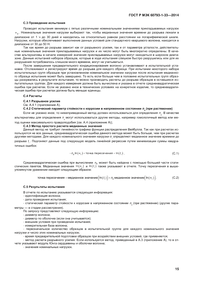 ГОСТ Р МЭК  60793-1-33-2014, страница 19