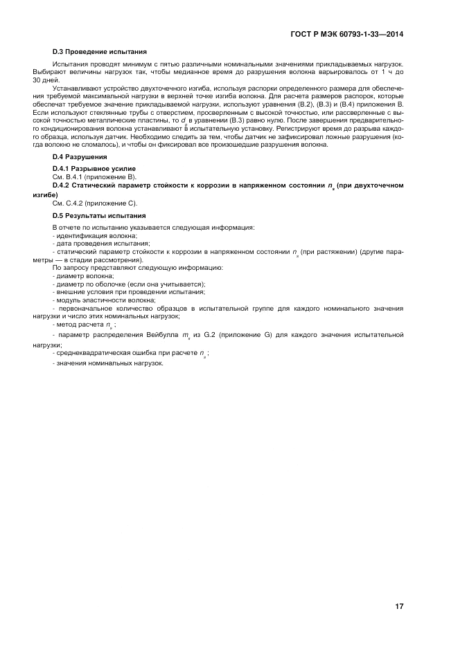 ГОСТ Р МЭК  60793-1-33-2014, страница 21