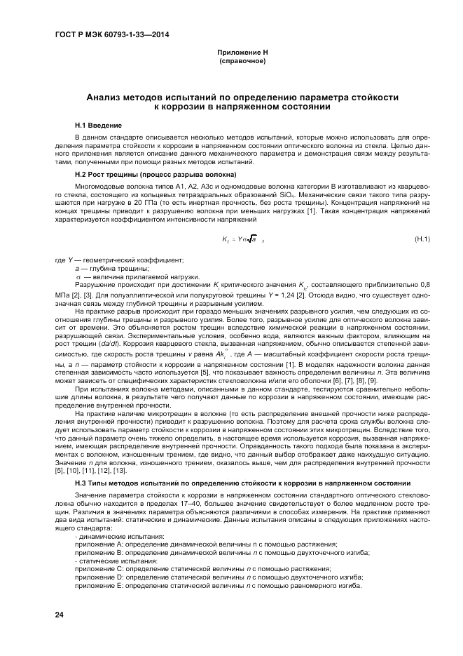 ГОСТ Р МЭК  60793-1-33-2014, страница 28