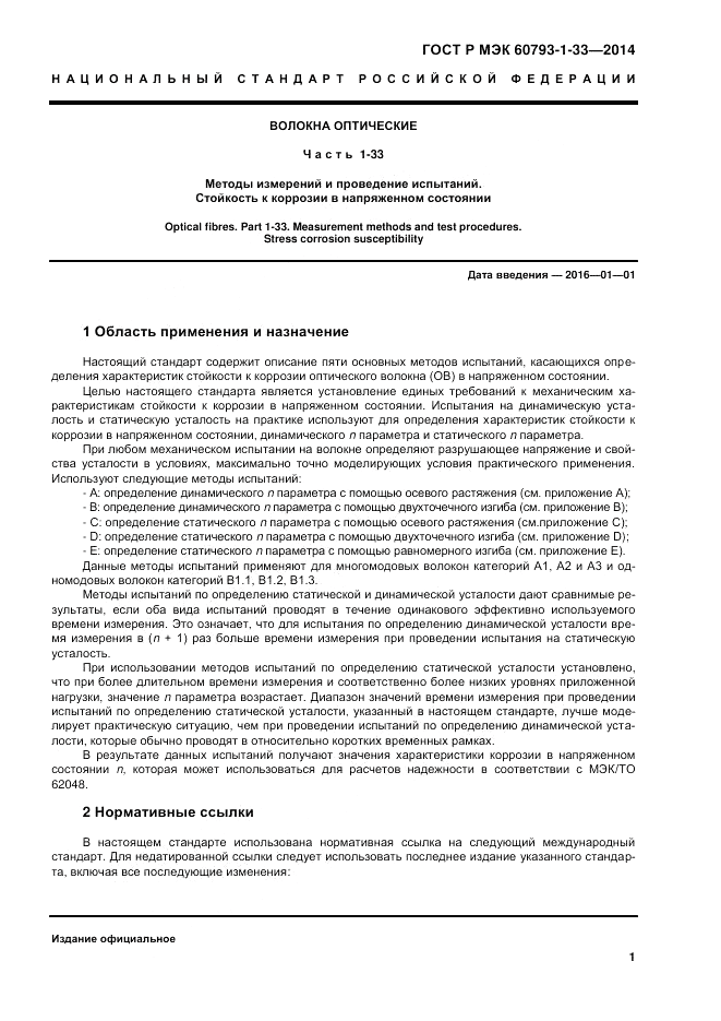 ГОСТ Р МЭК  60793-1-33-2014, страница 5