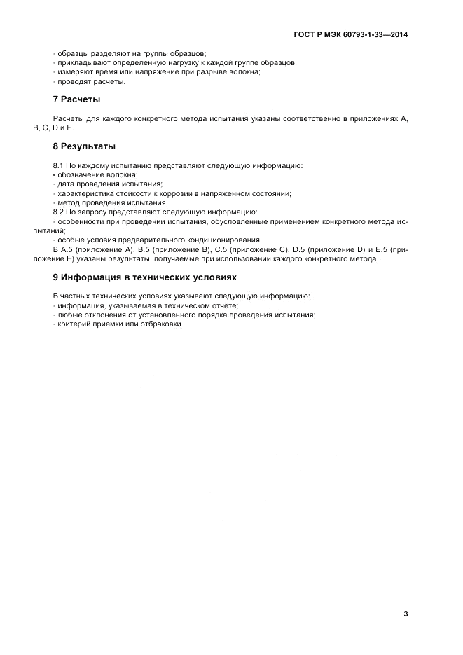 ГОСТ Р МЭК  60793-1-33-2014, страница 7