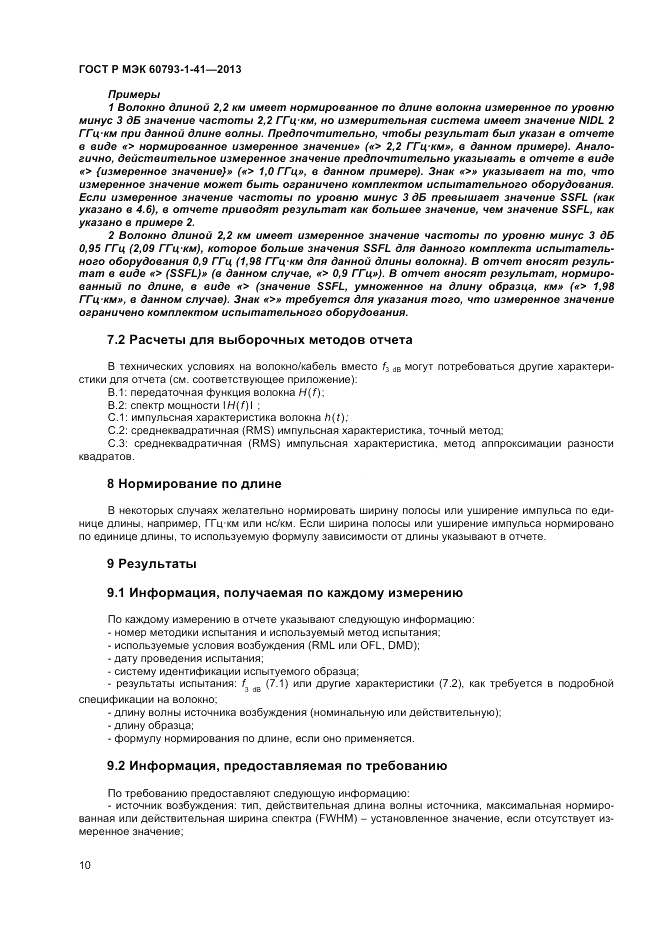 ГОСТ Р МЭК 60793-1-41-2013, страница 12