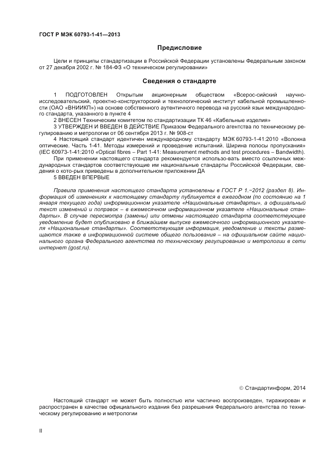 ГОСТ Р МЭК 60793-1-41-2013, страница 2