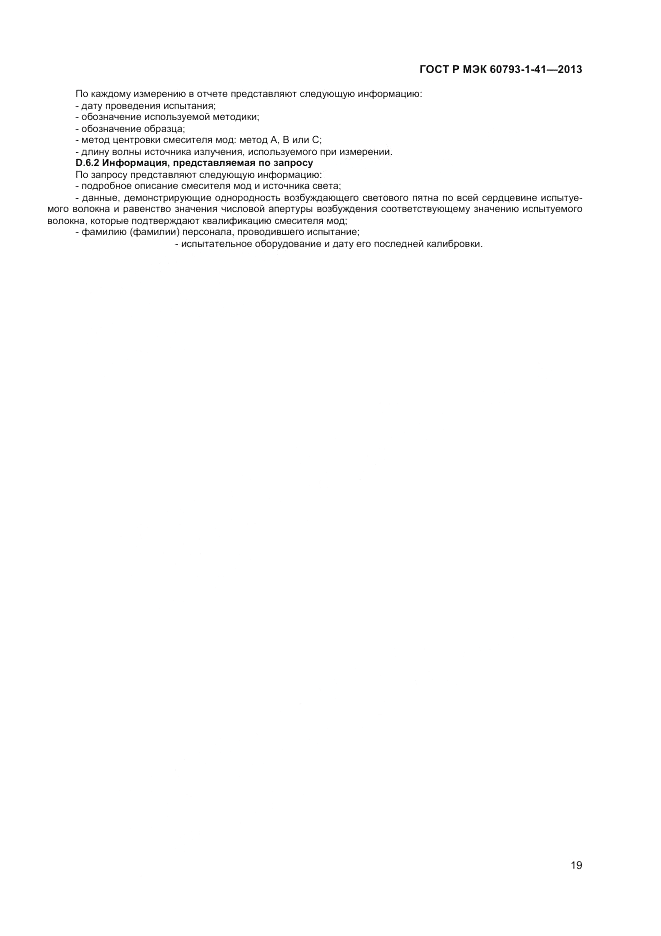 ГОСТ Р МЭК 60793-1-41-2013, страница 21