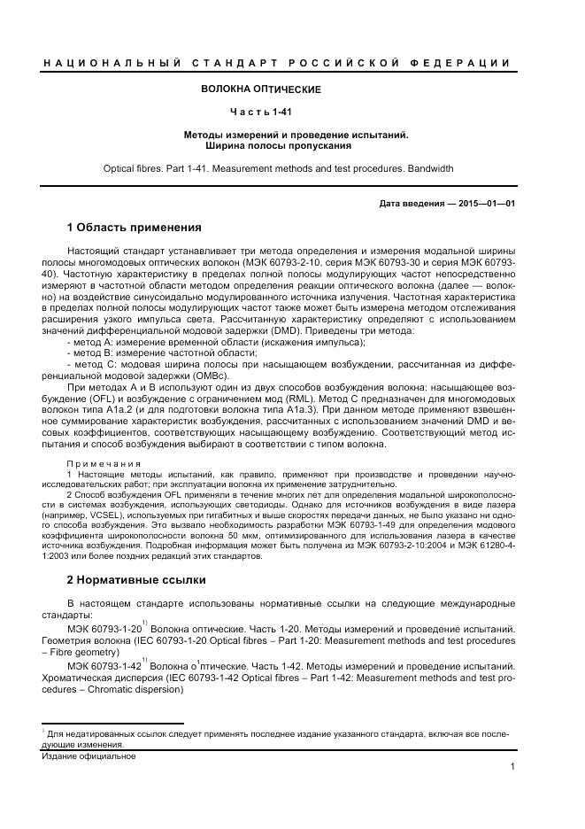 ГОСТ Р МЭК 60793-1-41-2013, страница 3