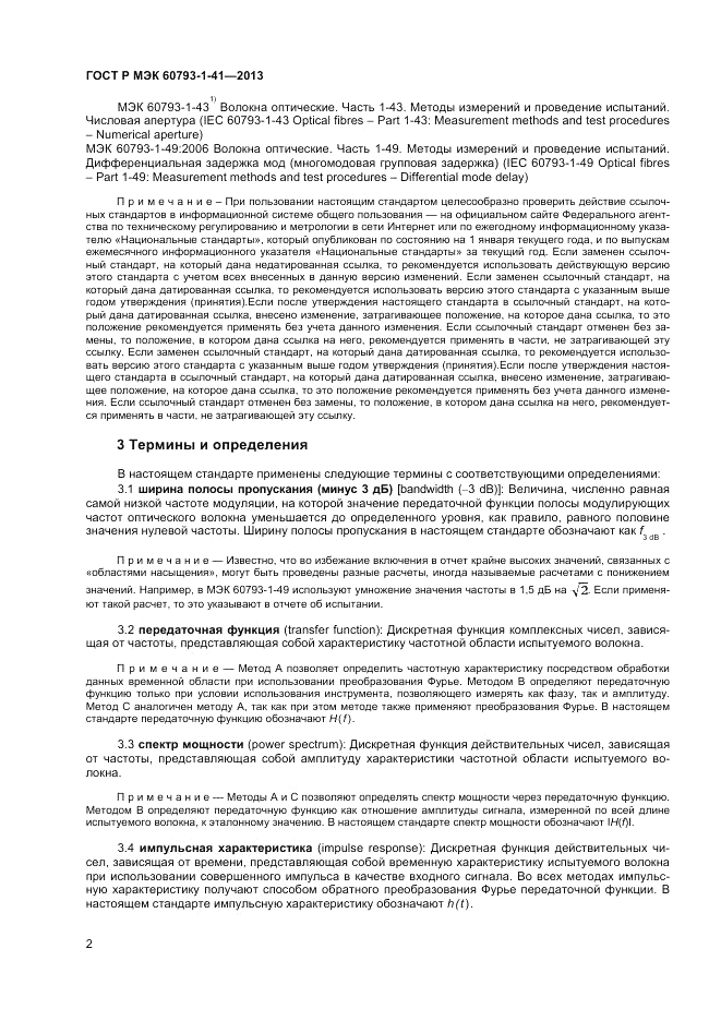 ГОСТ Р МЭК 60793-1-41-2013, страница 4