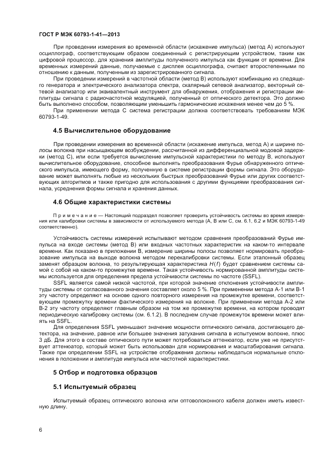 ГОСТ Р МЭК 60793-1-41-2013, страница 8