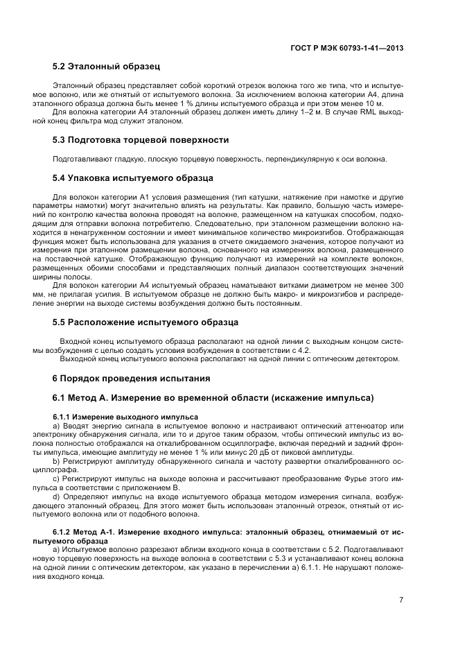 ГОСТ Р МЭК 60793-1-41-2013, страница 9