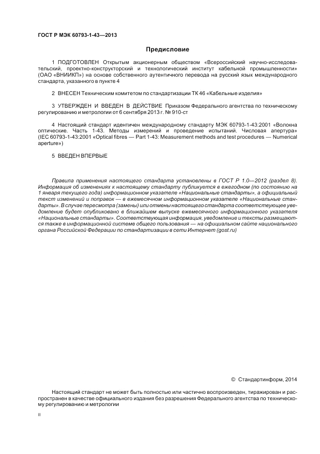 ГОСТ Р МЭК 60793-1-43-2013, страница 2