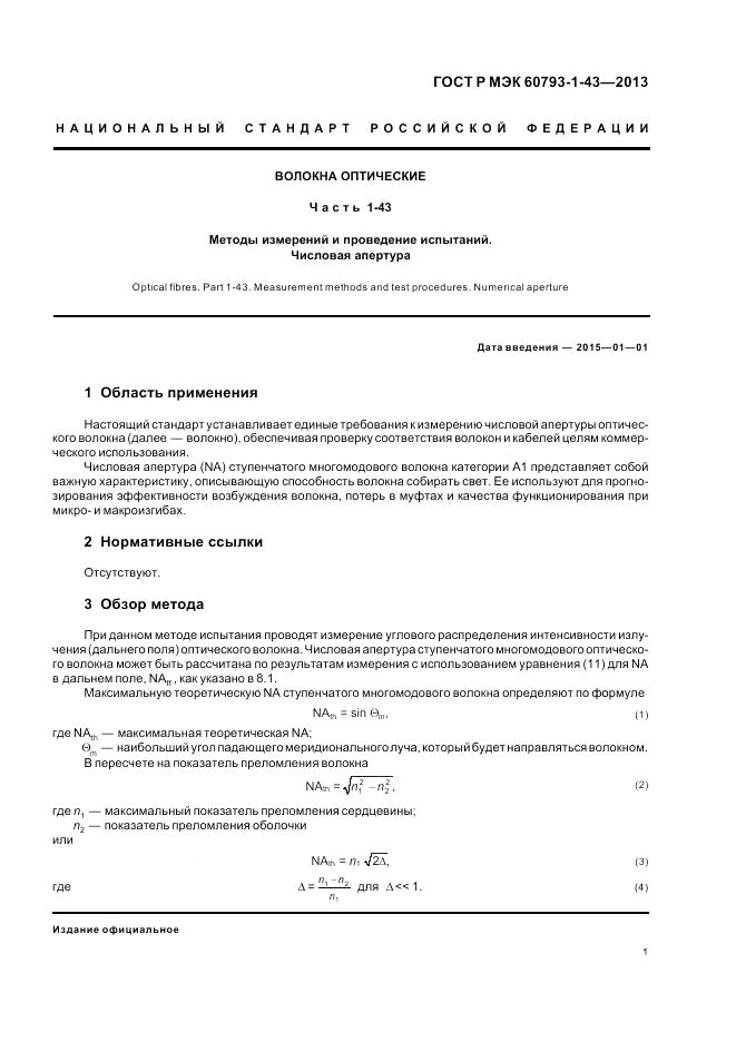 ГОСТ Р МЭК 60793-1-43-2013, страница 5