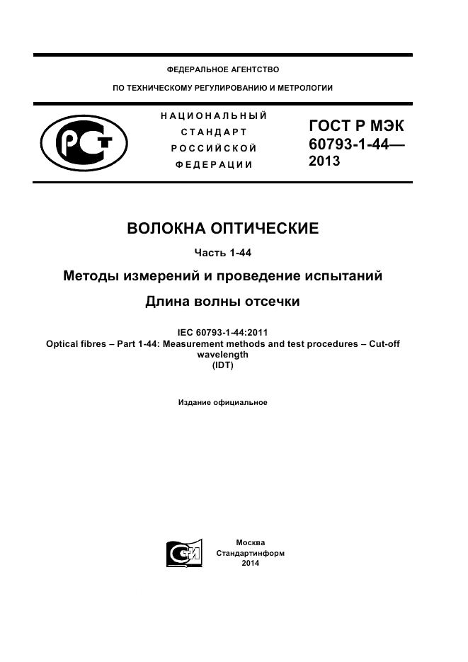 ГОСТ Р МЭК 60793-1-44-2013, страница 1
