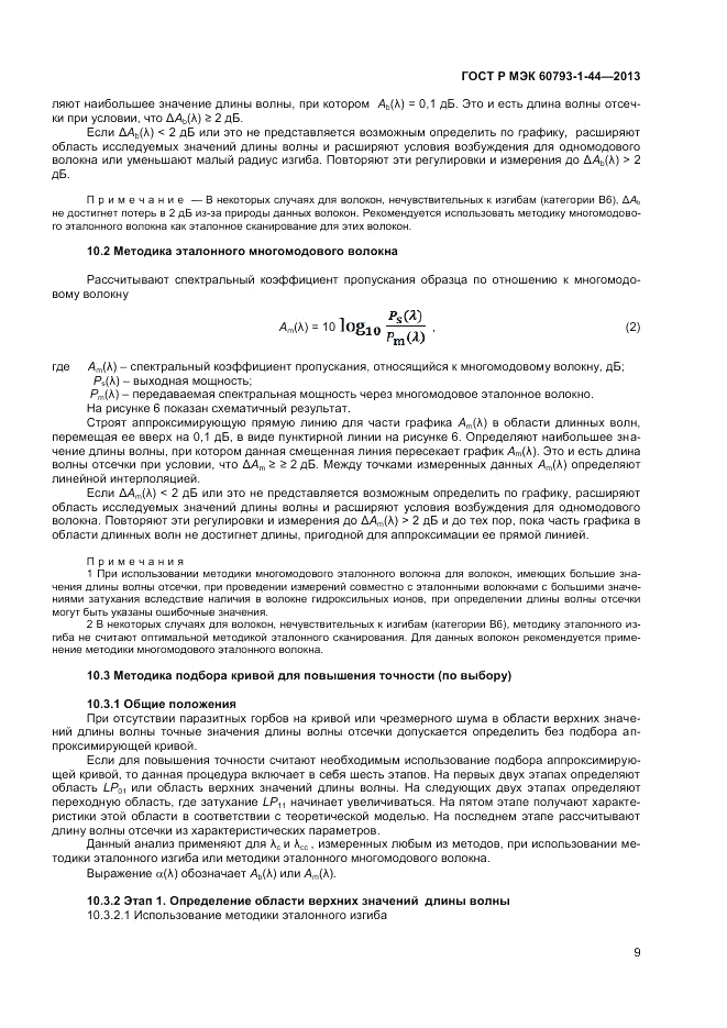 ГОСТ Р МЭК 60793-1-44-2013, страница 11