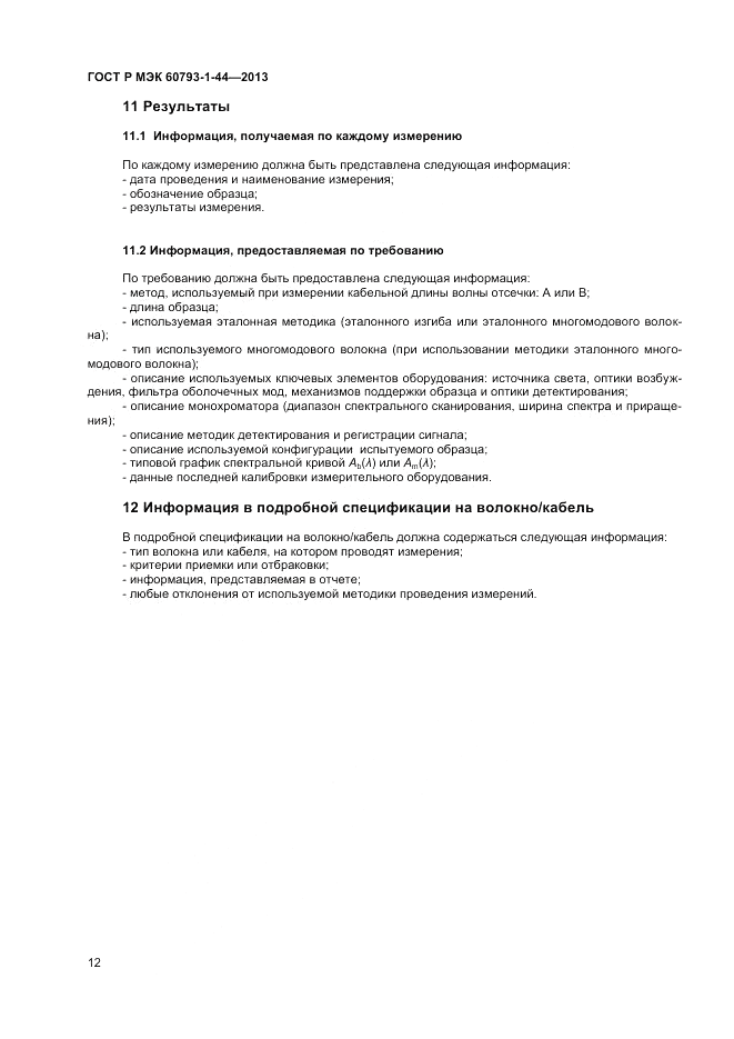 ГОСТ Р МЭК 60793-1-44-2013, страница 14