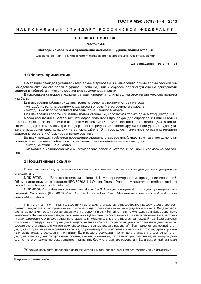 ГОСТ Р МЭК 60793-1-44-2013, страница 3