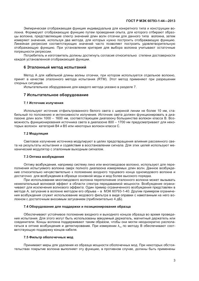 ГОСТ Р МЭК 60793-1-44-2013, страница 5