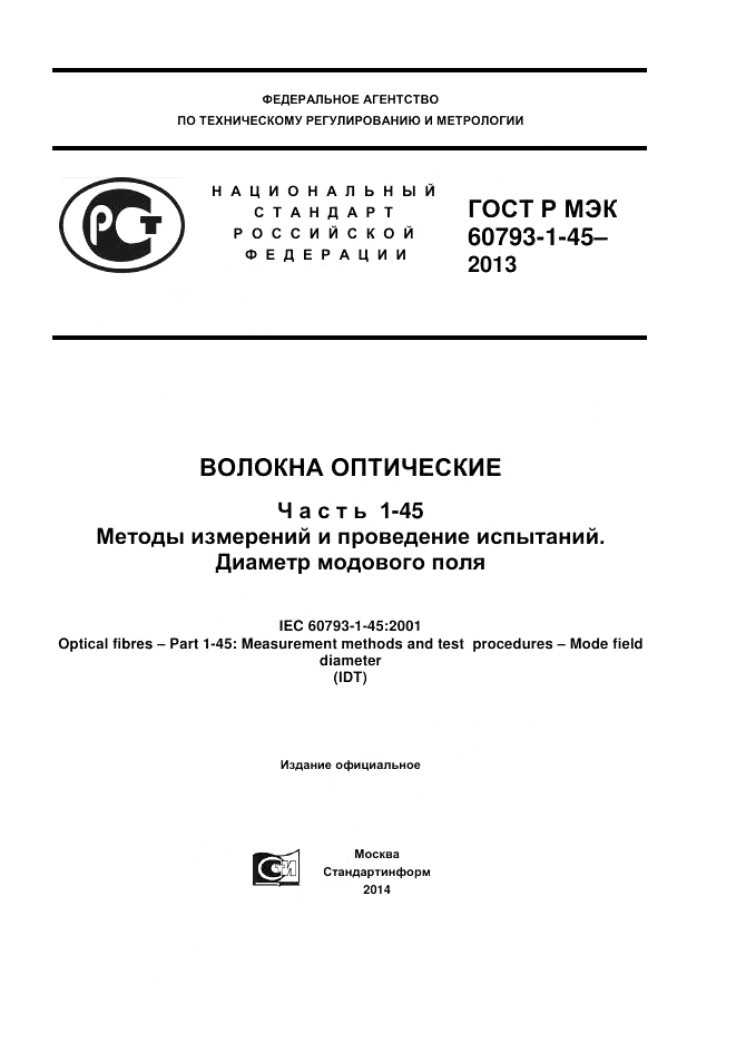 ГОСТ Р МЭК 60793-1-45-2013, страница 1