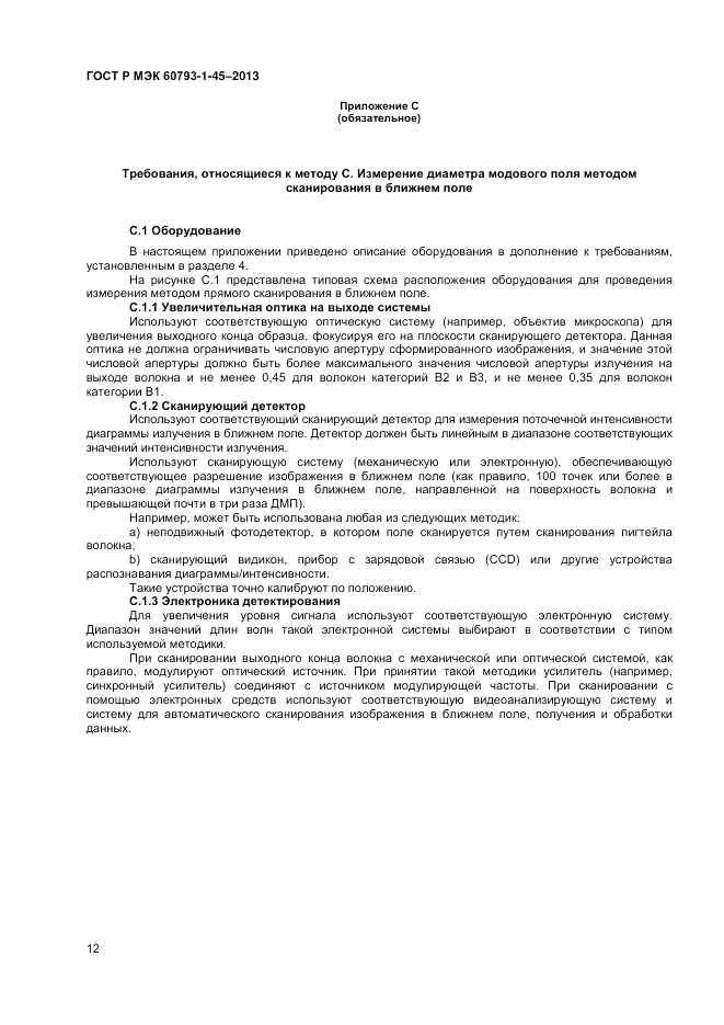 ГОСТ Р МЭК 60793-1-45-2013, страница 14