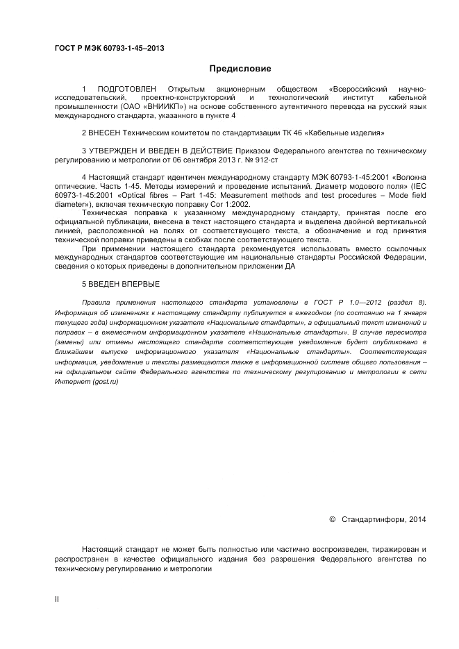 ГОСТ Р МЭК 60793-1-45-2013, страница 2