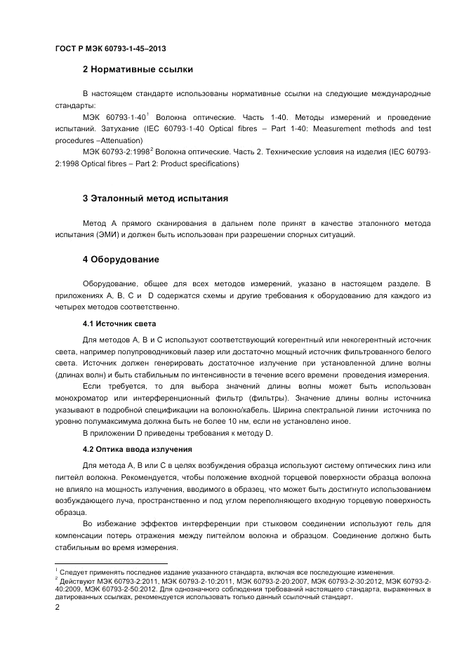 ГОСТ Р МЭК 60793-1-45-2013, страница 4