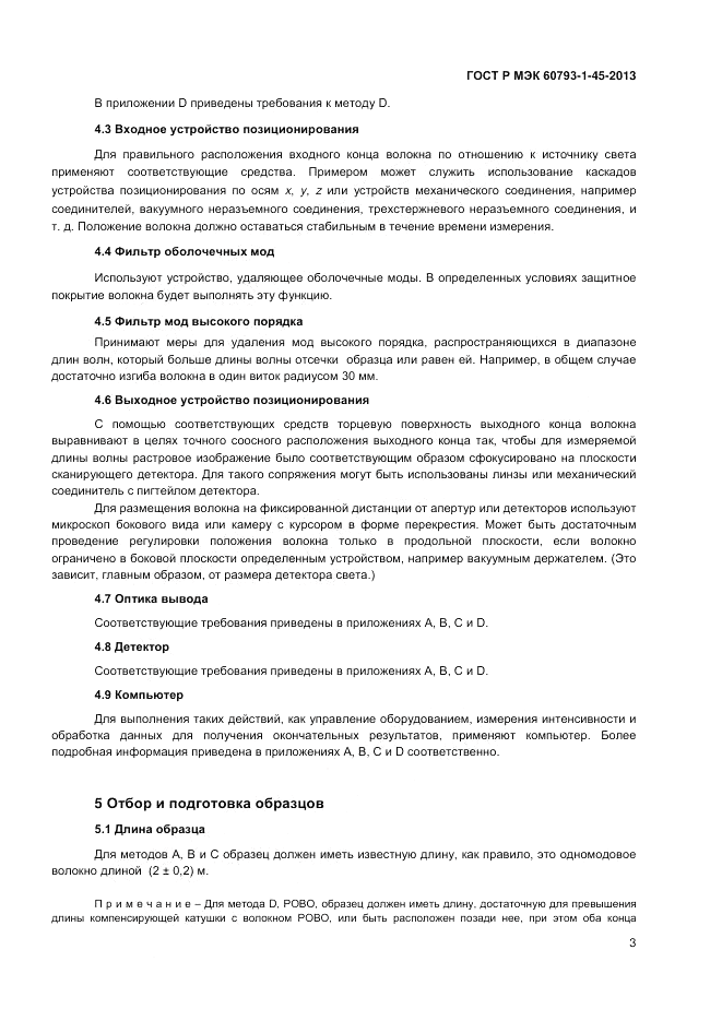 ГОСТ Р МЭК 60793-1-45-2013, страница 5