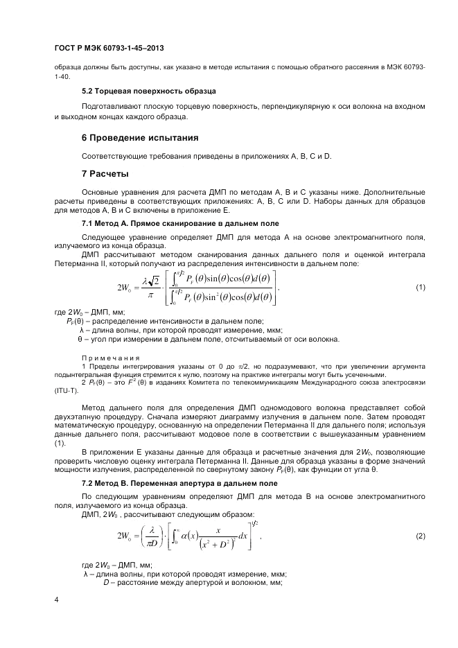 ГОСТ Р МЭК 60793-1-45-2013, страница 6