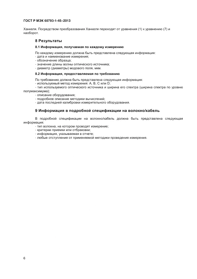 ГОСТ Р МЭК 60793-1-45-2013, страница 8