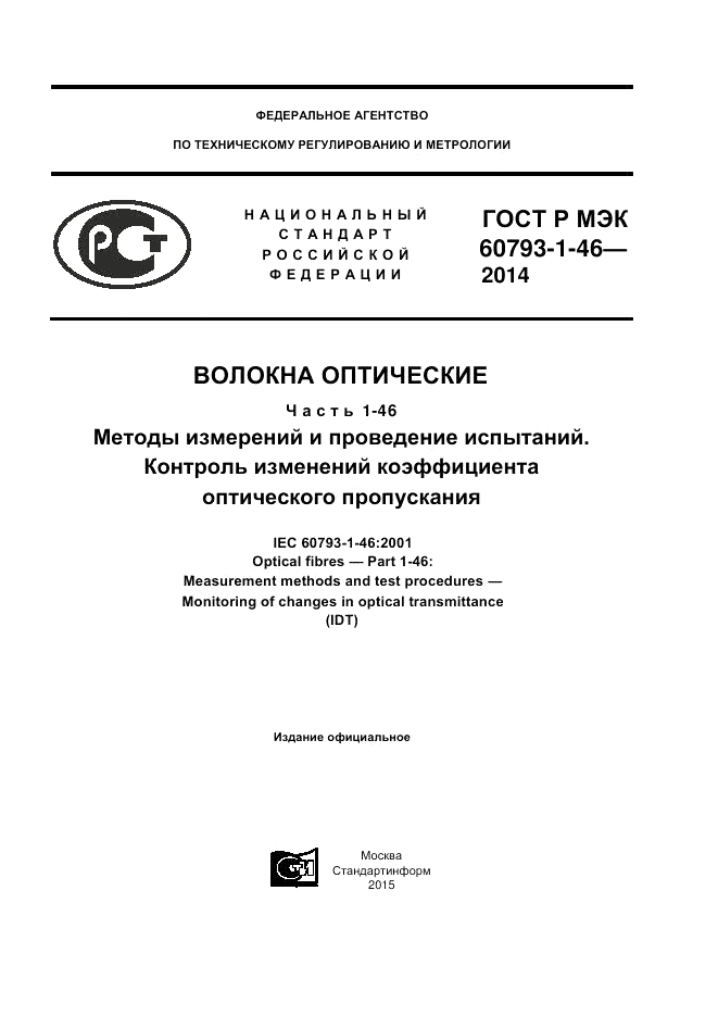 ГОСТ Р МЭК  60793-1-46-2014, страница 1