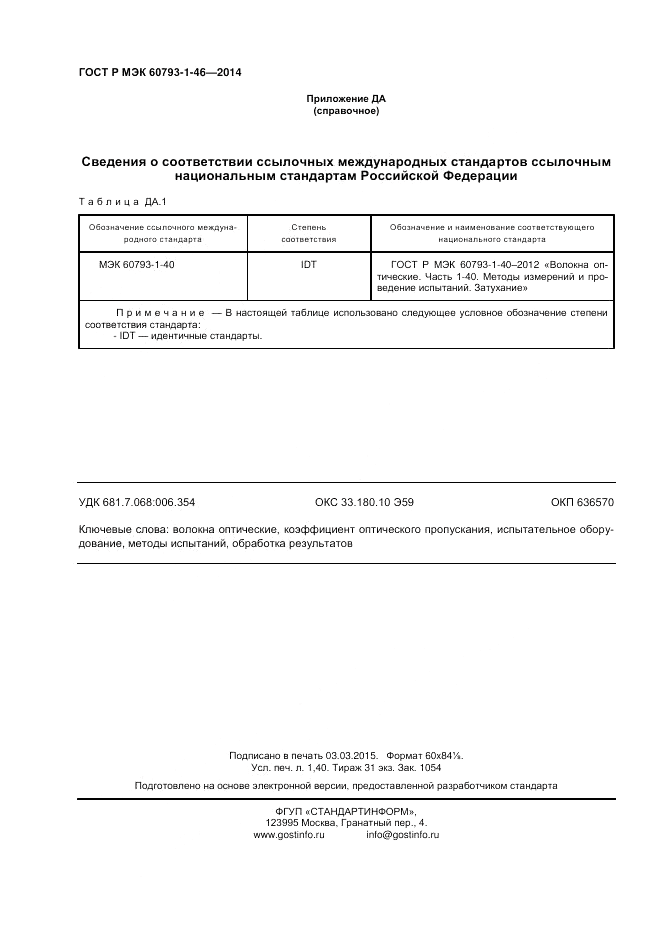 ГОСТ Р МЭК  60793-1-46-2014, страница 12
