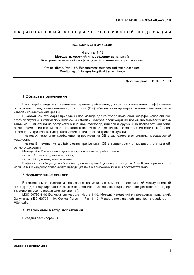 ГОСТ Р МЭК  60793-1-46-2014, страница 5