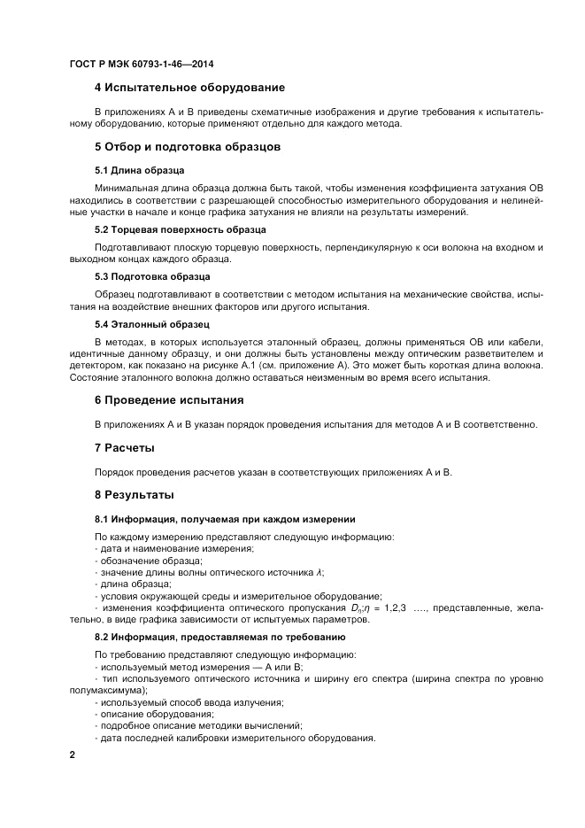 ГОСТ Р МЭК  60793-1-46-2014, страница 6