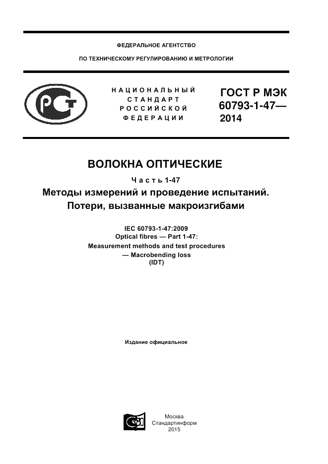 ГОСТ Р МЭК  60793-1-47-2014, страница 1