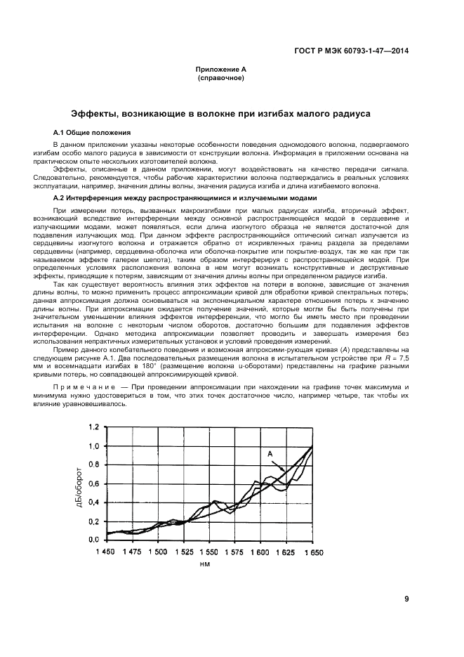 ГОСТ Р МЭК  60793-1-47-2014, страница 13