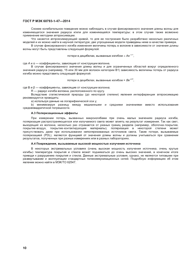 ГОСТ Р МЭК  60793-1-47-2014, страница 14