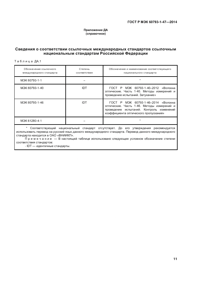 ГОСТ Р МЭК  60793-1-47-2014, страница 15