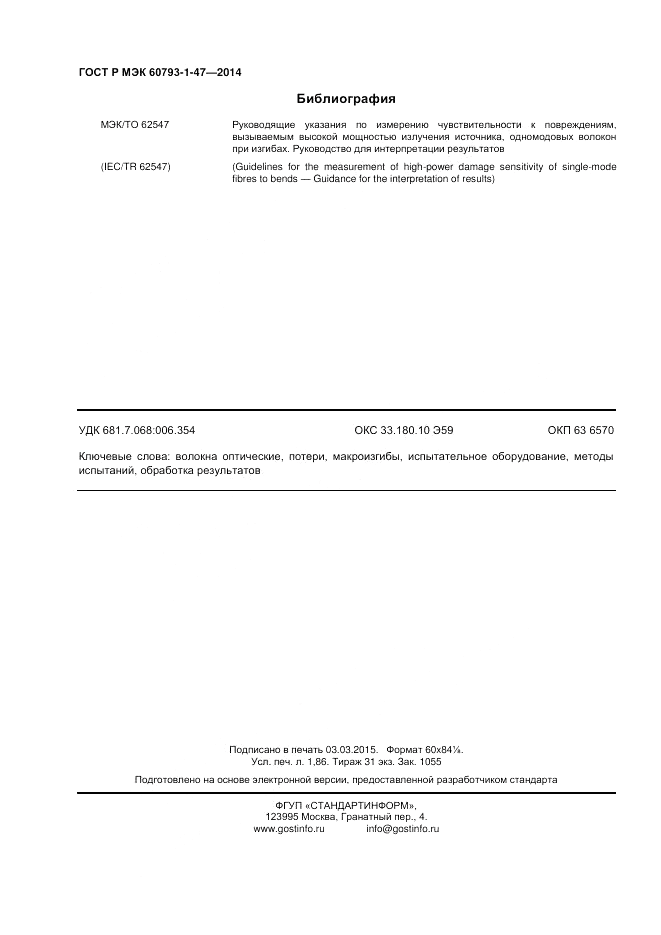 ГОСТ Р МЭК  60793-1-47-2014, страница 16