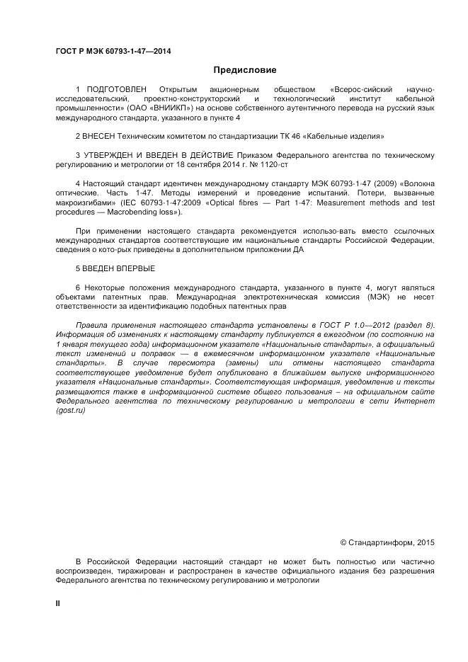ГОСТ Р МЭК  60793-1-47-2014, страница 2