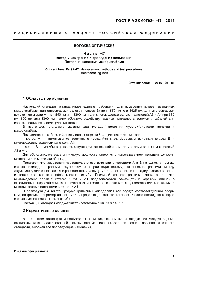 ГОСТ Р МЭК  60793-1-47-2014, страница 5