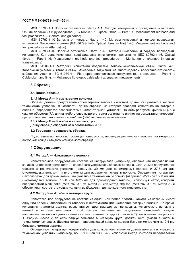 ГОСТ Р МЭК  60793-1-47-2014, страница 6