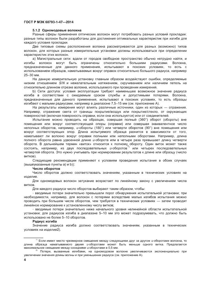 ГОСТ Р МЭК  60793-1-47-2014, страница 8