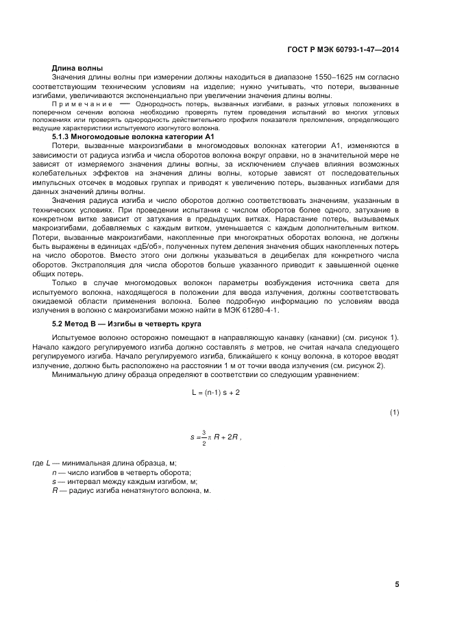 ГОСТ Р МЭК  60793-1-47-2014, страница 9