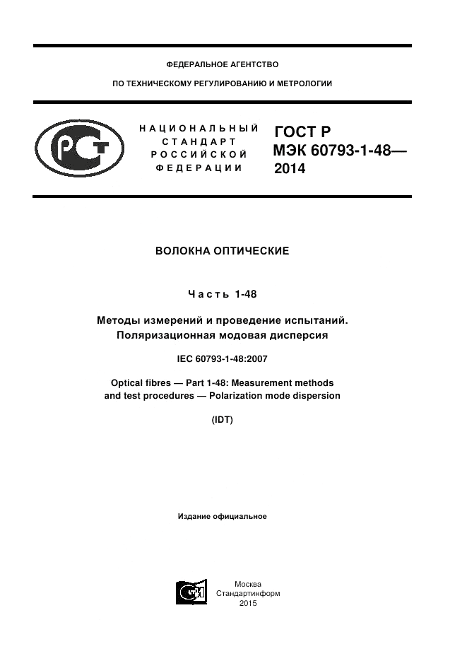 ГОСТ Р МЭК  60793-1-48-2014, страница 1