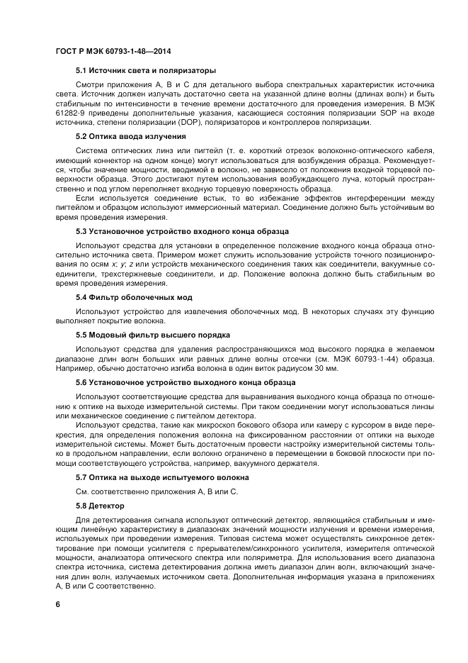ГОСТ Р МЭК  60793-1-48-2014, страница 10