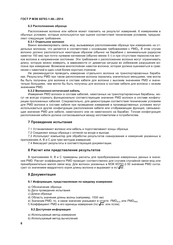 ГОСТ Р МЭК  60793-1-48-2014, страница 12