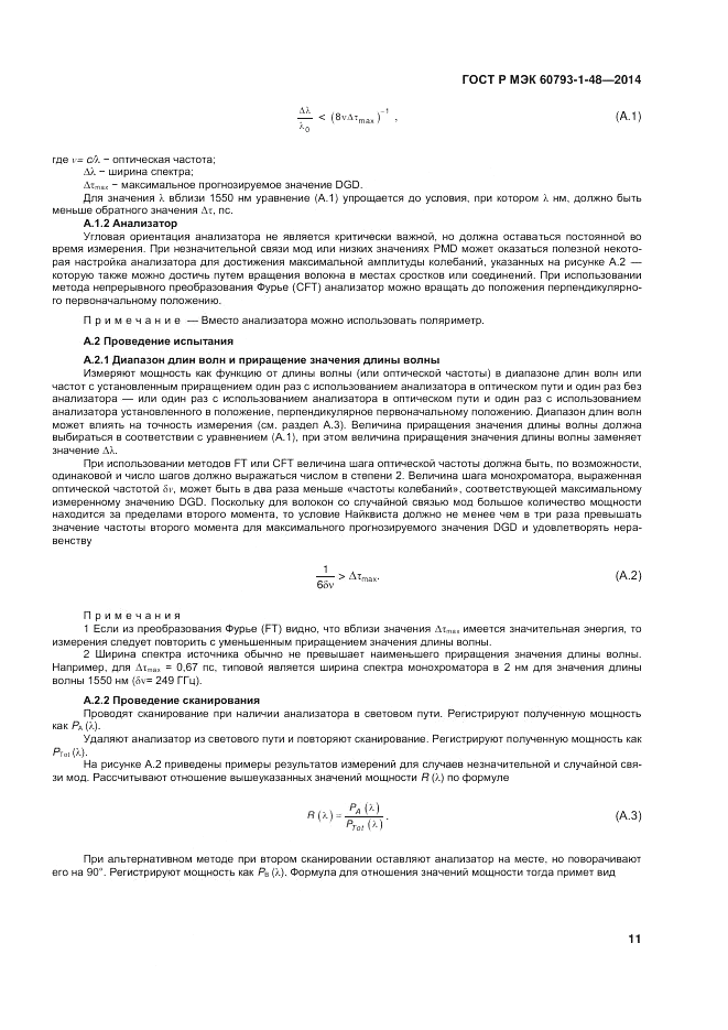 ГОСТ Р МЭК  60793-1-48-2014, страница 15