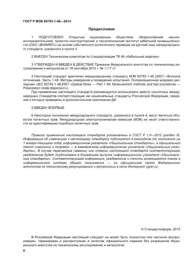 ГОСТ Р МЭК  60793-1-48-2014, страница 2
